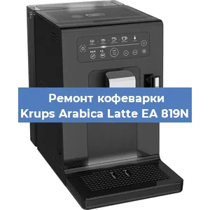 Ремонт заварочного блока на кофемашине Krups Arabica Latte EA 819N в Волгограде